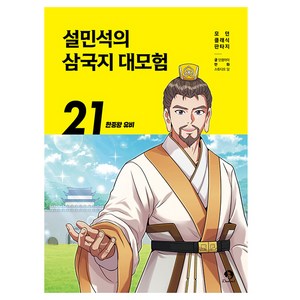 설민석의 삼국지 대모험 21: 한중왕 유비, 21, 단꿈아이, 단꿈아이