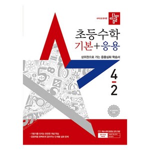 디딤돌 초등 수학 기본 + 응용, 초등 4-2