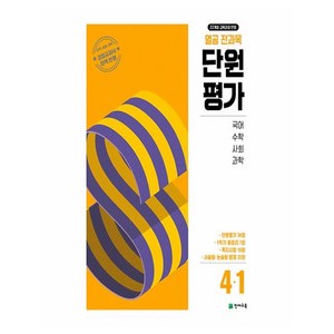 열공 단원평가, 전과목, 초등 4-1
