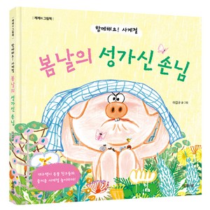 봄날의 성가신 손님:함께해요! 사계절, 봄날의 성가신 손님, 이갑규(저), 제제의숲