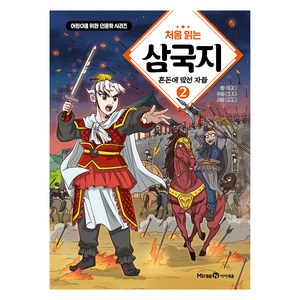 처음 읽는 삼국지 2: 혼돈에 맞선 자들, 이문열 글/한현동 그림/윤종문 편