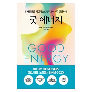 굿 에너지:망가진 몸을 되살리는 스탠퍼드식 4주 건강 혁명, 한국경제신문, 케이시 민스, 캘리 민스