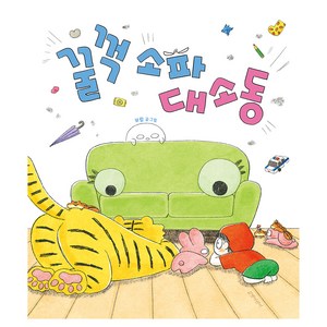 꿀꺽 소파 대소동, 길벗어린이, 보람, 단품