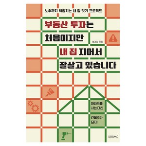 부동산 투자는 처음이지만 내 집 지어서 잘살고 있습니다:노후까지 책임지는 내 집 짓기 프로젝트, 왕과장, 원앤원북스