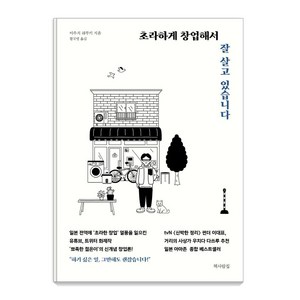 초라하게 창업해서 잘 살고 있습니다, 책사람집, 야우치 하루키