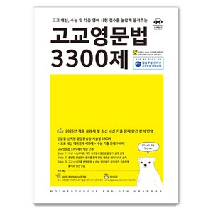 고교 내신 수능 및 각종 시험 점수를 놀랍게 올려주는 고교문법 3300제, 마더텅, 영어영역