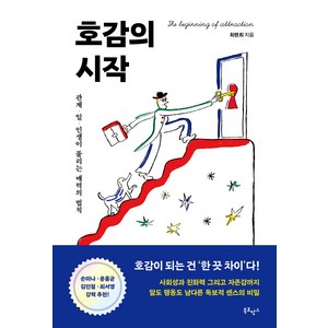 호감의 시작(트윙클 에디션):관계 일 인생이 풀리는 매력의 법칙, 북로망스, 희렌최