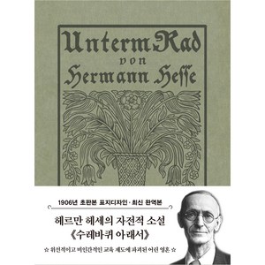 수레바퀴 아래서 미니북 : 1906년 오리지널 초판본 표지디자인, 더스토리, 헤르만 헤세