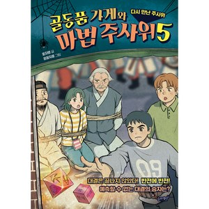 골동품 가게와 마법 주사위 : 다시 만난 주사위, 슬로래빗, 5권