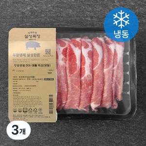 설성목장 한돈 무항생제 대패 목심 구이용(냉동), 500g, 3개