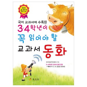 3 4학년이 꼭 읽어야 할 교과서 동화, 효리원