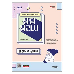 2025 시대에듀 상담심리사 한권으로 끝내기 개정판, 시대고시기획