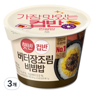 햇반컵반 버터 장조림 비빔밥, 216g, 3개