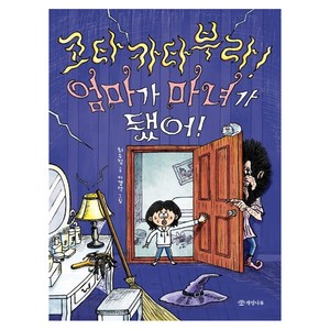 코타카타부라! 엄마가 마녀가 됐어!, 개암나무