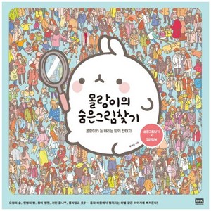 몰랑이의 숨은그림찾기:몰랑이와 눈 내리는 밤의 판타지 | 숨은그림찾기 x 컬러링북, 알에이치코리아, 윤혜지