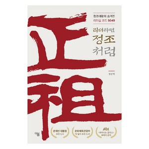 리더라면 정조처럼:정조대왕의 숨겨진 리더십 코드 5049, 더봄, 김준혁