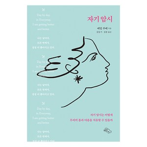 [하늘아래]자기암시 : 자기암시는 어떻게 우리의 몸과 마음을 치유할 수 있을까, 하늘아래, 에밀 쿠에