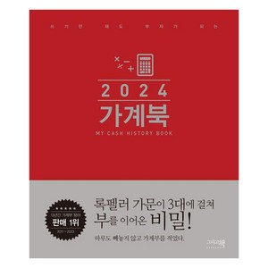 [그리고책]가계북 오리지널 (2024) (쓰기만 해도 부자가 되는), 그리고책