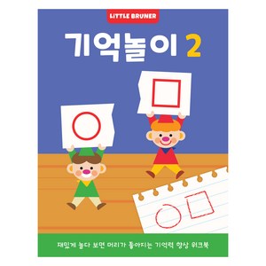 리틀브루너 기억놀이 2:재밌게 놀다 보면 머리가 좋아지는 기억력 향상 워크북, 기억놀이 2