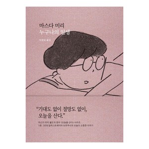 [새의노래]누구나의 일생 : 오늘이 소중한 이야기 - 오늘을 산다 1 (양장), 새의노래, 마스다 미리