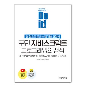 모던 자바스크립트 프로그래밍의 정석:한권으로 끝내는 웹 개발 교과서, 이지스퍼블리싱