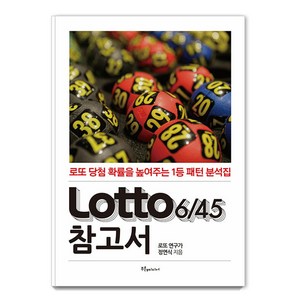 [푸른e미디어]Lotto 6/45 참고서 (로또 참고서) : 로또 당첨 확률을 높여주는 1등 패턴 분석집, 정연식, 푸른e미디어