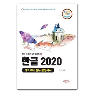 [아티오]한글 2020 기초부터 실무 활용까지 - 원리쏙쏙 IT 실전 워크북 시리즈 32, 상품명, 아티오, 김수진