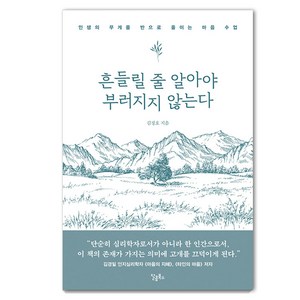 [스몰빅라이프]흔들릴 줄 알아야 부러지지 않는다 : 인생의 무게를 반으로 줄이는 마음 수업, 스몰빅라이프, 김정호