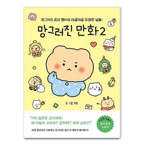 망그러진 만화 2:망그러진 곰과 햄터의 데굴데굴 유쾌한 날들!, 유랑, 좋은생각