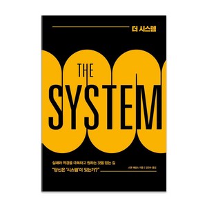 더 시스템(THE SYSTEM), 베리북, 스콧 애덤스