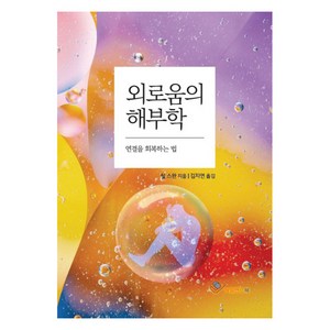 외로움의 해부학:연결을 회복하는 법, 사일런스북, 틸 스완