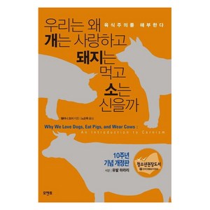 우리는 왜 개는 사랑하고 돼지는 먹고 소는 신을까(10주년 기념 개정판):육식주의를 해부한다, 모멘토, 멜라니 조이