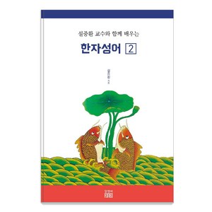 설중환 교수와 함께 배우는 한자성어 2, 알앤비