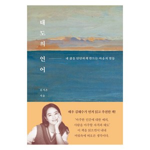 태도의 언어:내 삶을 단단하게 만드는 마음의 말들, 김지은, 헤이북스