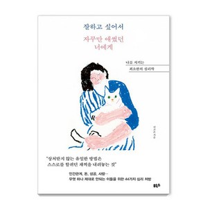 잘하고 싶어서 자꾸만 애썼던 너에게:나를 지키는 최소한의 심리학, 힉스, 신고은