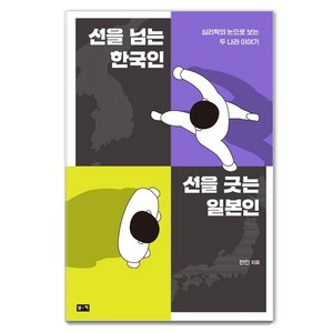 선을 넘는 한국인 선을 긋는 일본인:심리학의 눈으로 보는 두 나라 이야기, 부키, 한민