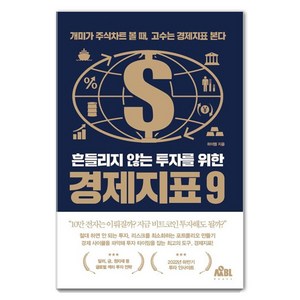 흔들리지 않는 투자를 위한 경제지표 9:개미가 차트 볼 때 고수는 지표를 본다, 무블출판사, 하이엠