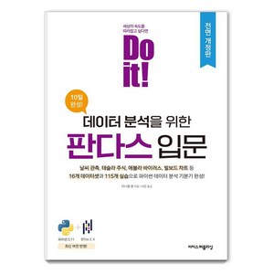 [이지스퍼블리싱]Do it! 데이터 분석을 위한 판다스 입문 (전면 개정판), 이지스퍼블리싱