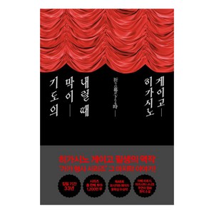 기도의 막이 내릴 때(저자 사인 인쇄본), 재인, 히가시노 게이고