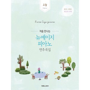 처음 만나는 뉴에이지 피아노 연주곡집: 고급:Original, 태림스코어, 편집부