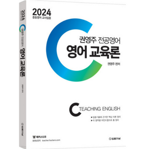 2024 권영주 영어 교육론, 법률저널