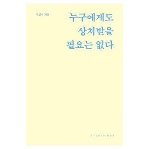 누구에게도 상처받을 필요는 없다, 스튜디오오드리, 지민석