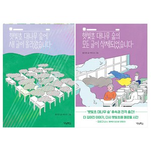 우리학교 햇빛초 대나무 숲에 새글이 올라왔습니다 + 모든글이 삭제되었습니다, 전 2권, 황지영