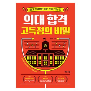 [체인지업]의대 합격 고득점의 비밀 : 의대 합격생만 아는 의대 가는 법, 체인지업, 임민찬