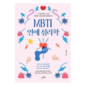 [시크릿하우스]MBTI 연애 심리학 : ‘그 사람’이라는 오지를 탐험하는 당신을 위한 내비게이션, 시크릿하우스, 박성미