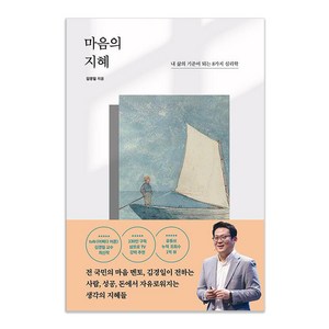 마음의 지혜:내 삶의 기준이 되는 8가지 심리학, 포레스트북스, 김경일