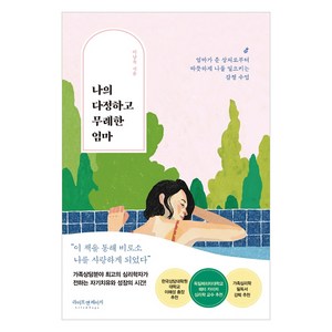 나의 다정하고 무례한 엄마:엄마가 준 상처로부터 따뜻하게 나를 일으키는 감정 수업, 라이프앤페이지, 이남옥