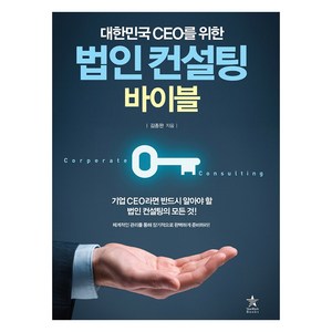 대한민국 CEO를 위한법인 컨설팅 바이블:체계적인 관리를 통해 장기적으로 완벽하게 준비하라!, 스타리치북스, 김종완