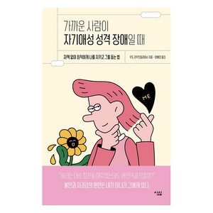 가까운 사람이 자기애성 성격 장애일 때:자책 없이 침착하게 나를 지키고 그를 돕는 법, 심심, 우도 라우흐플라이슈