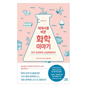 세계사를 바꾼 화학 이야기:우주 탄생부터 산업혁명까지, 오미야 오사무, 사람과나무사이